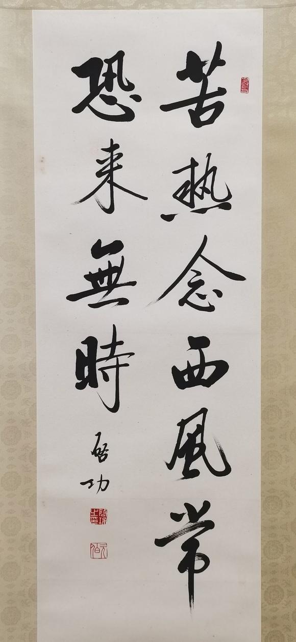 启功书法纸本立轴