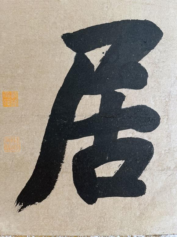 乾隆御笔书法近圣居