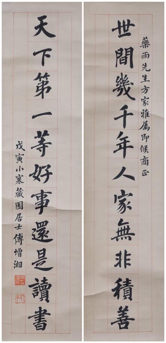 京都只园会拍卖民国 傅增湘 十一言联 戊寅年(1938年) 纸本挂轴