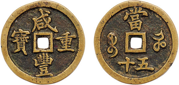 咸丰重宝宝河局当五十