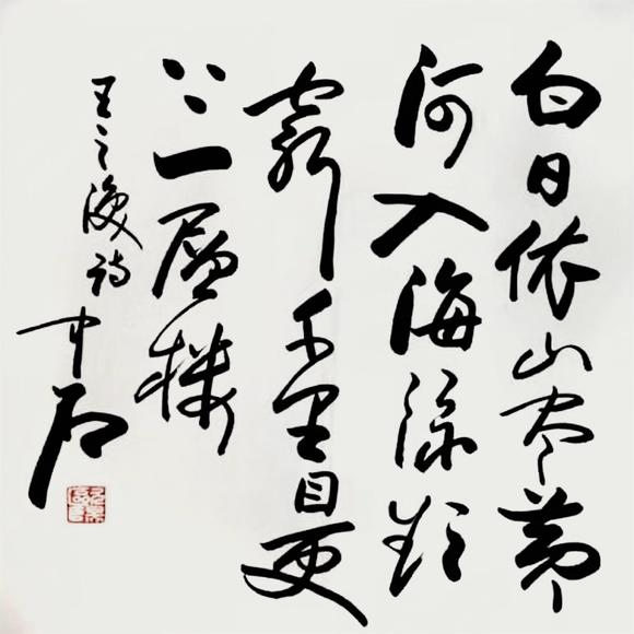 桃山国际拍卖株式会社欧阳中石登鹳雀楼纸本画心