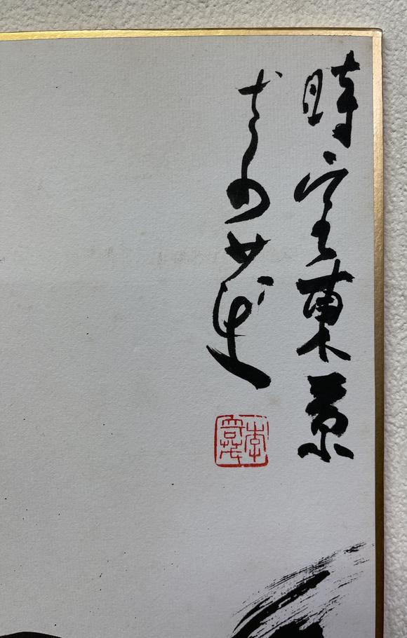 李奇茂19252019奔腾