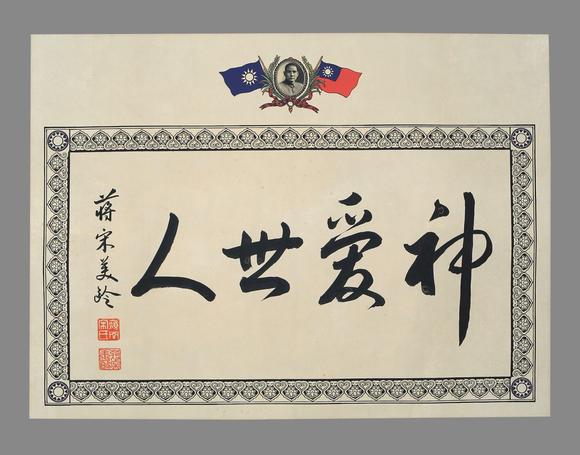 st古美术宋美龄 书法