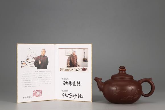 范曾时来运转紫砂壶带证书