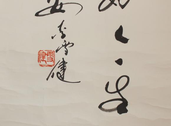 李雪健书法祝好人一生平安