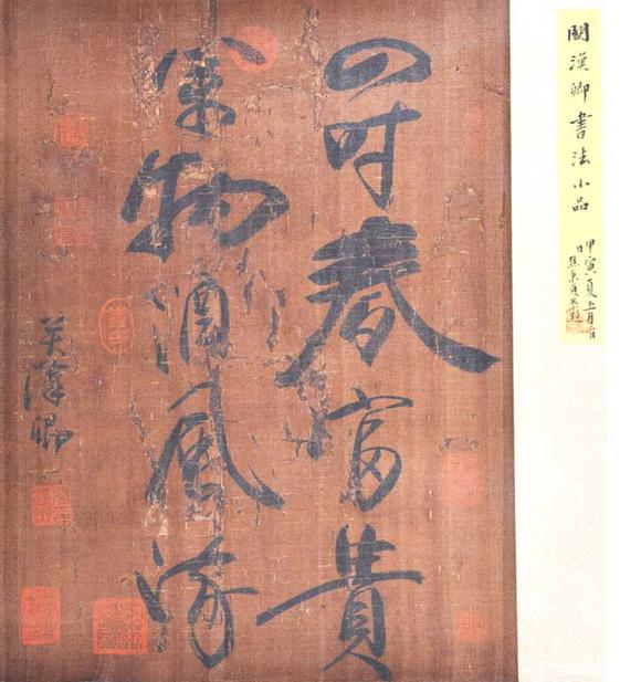 山口美术株式会社关汉卿 书法