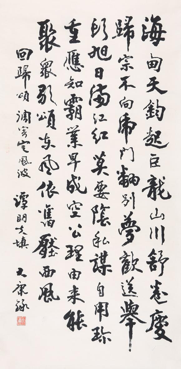 北京银座康殷(1926-1999) 行书《回归颂·钓寄定风波>