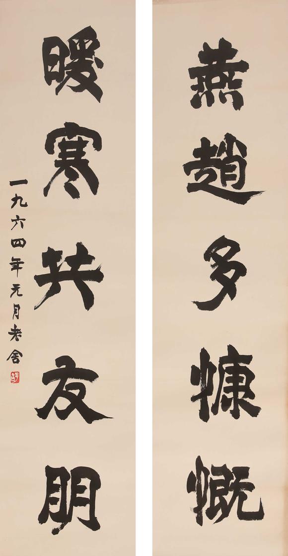 老舍书法对联