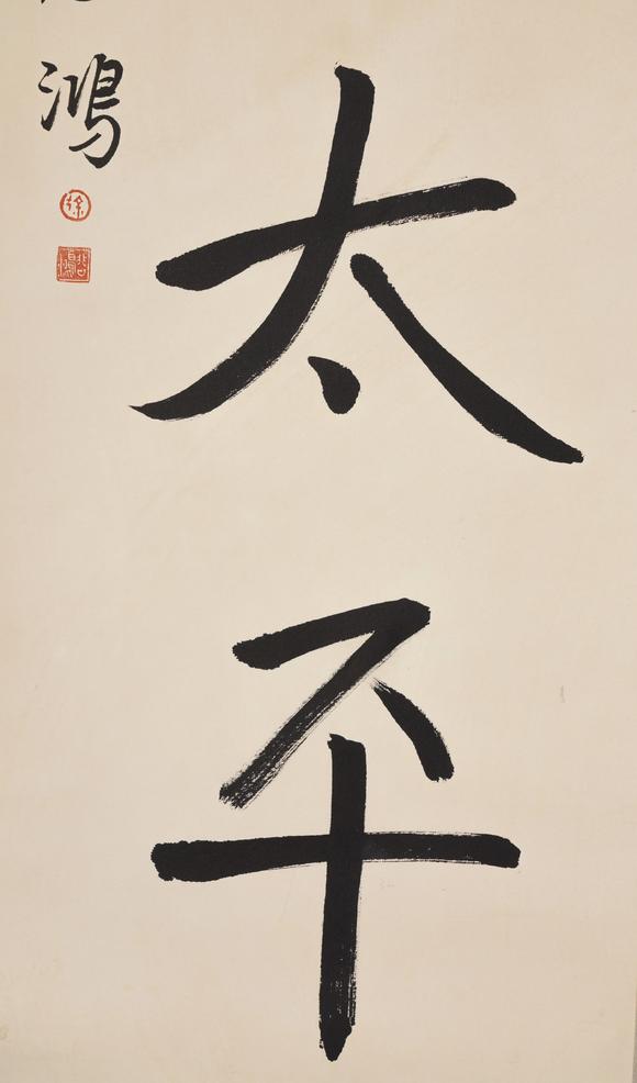 徐悲鸿书法对联图纸绫裱立轴一对