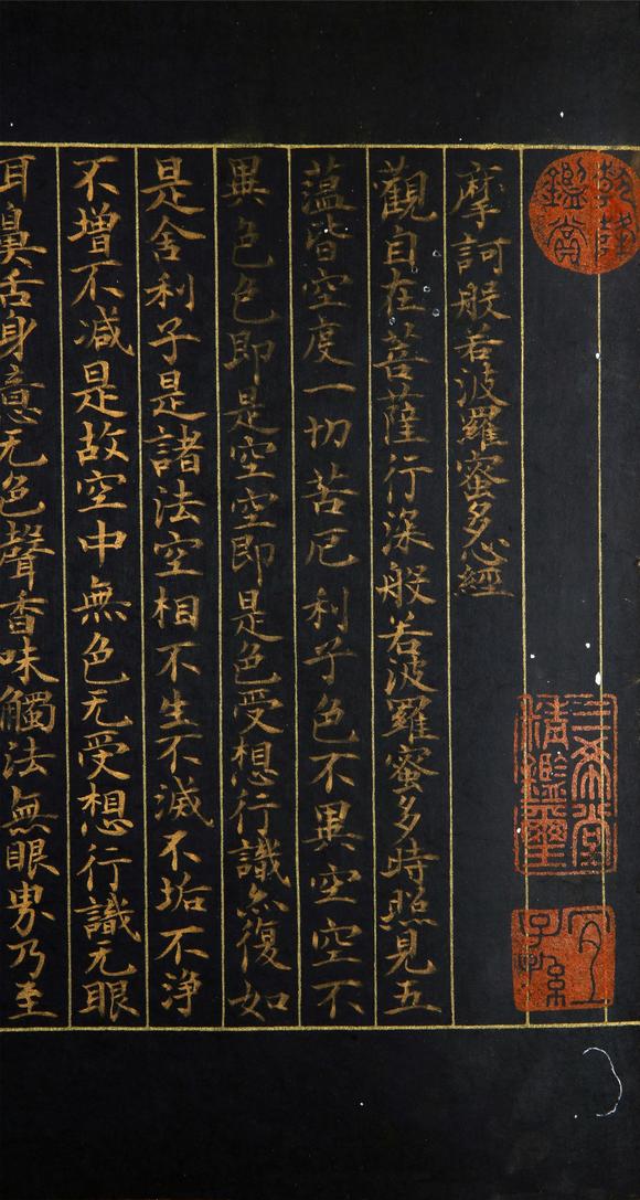 姚文瀚般若菠萝蜜多心经