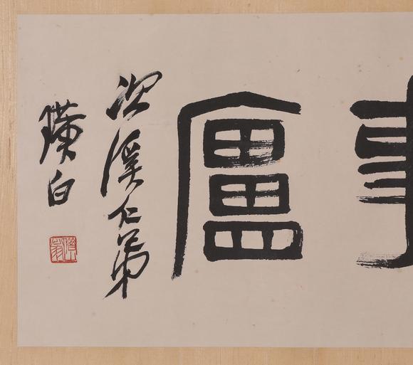 齐白石书法横批