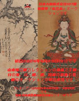 日本新大和_山本悌二郎コレクションの逸品です部分の宋、元、明、清、民国の名家の書画のオークションの特設会場です。_山本悌二郎コレクションの逸品