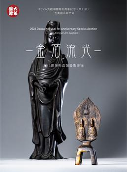 大阪國際金石流光——歷代銅美術(shù)造像藝術(shù)專場
