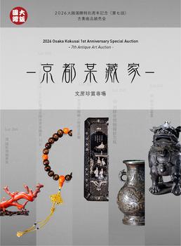 大阪國際京都某藏家文房珍賞專場