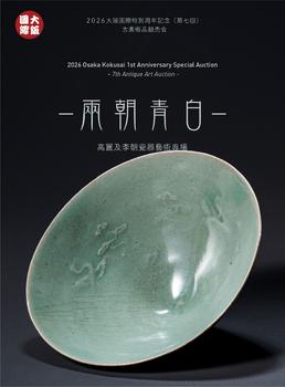 大阪國際兩朝青白——高麗及李朝瓷器藝術(shù)專場