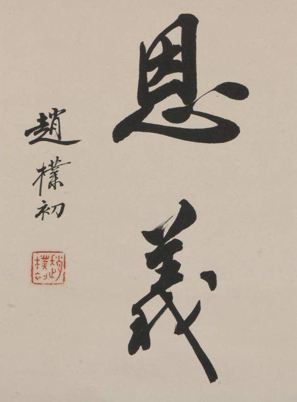 日本金文渊chinese calligraphy by zhao puchu