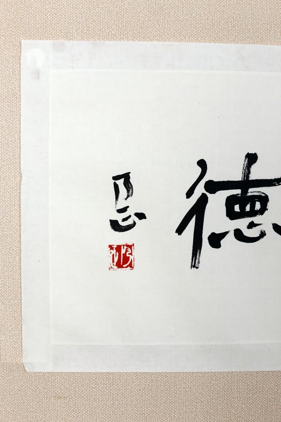 朱乃正书法尊道贵德