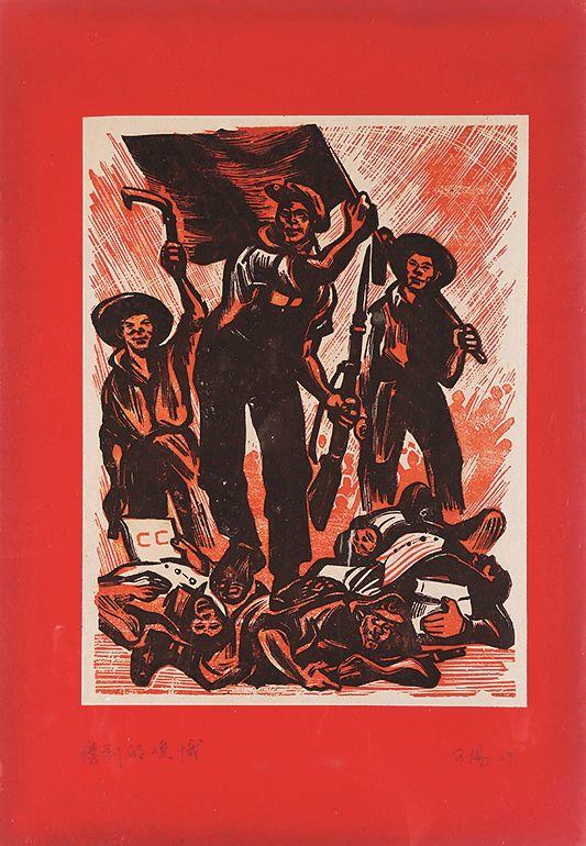 杨可扬套色版画胜利的旗帜