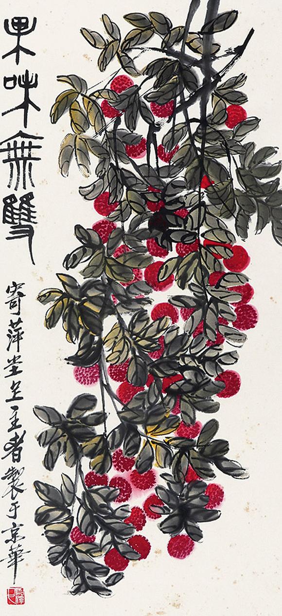 安徽九乐齐白石 荔枝立轴