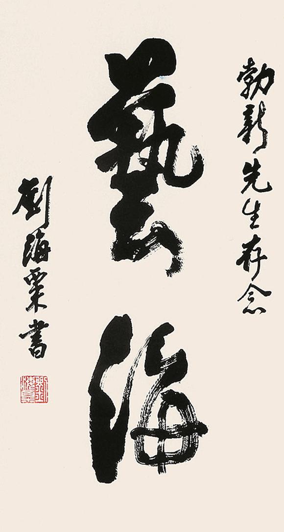 刘海粟书法立轴