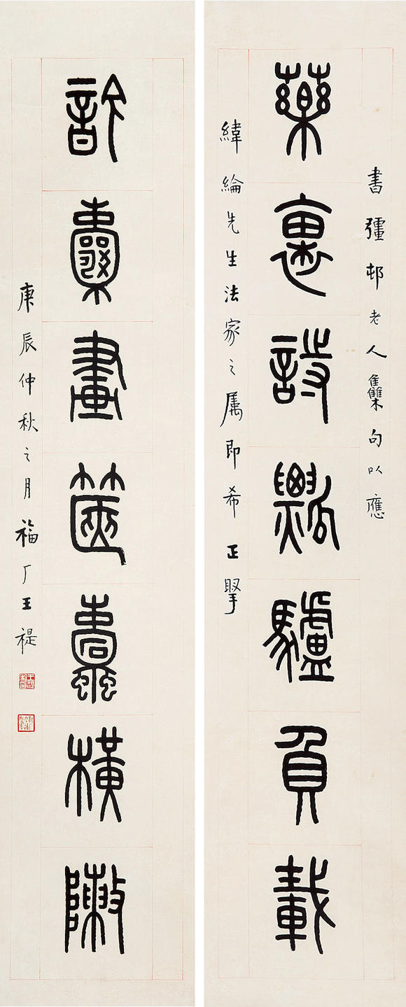 上海敬华王福厂(1879～1960) 篆书七言联