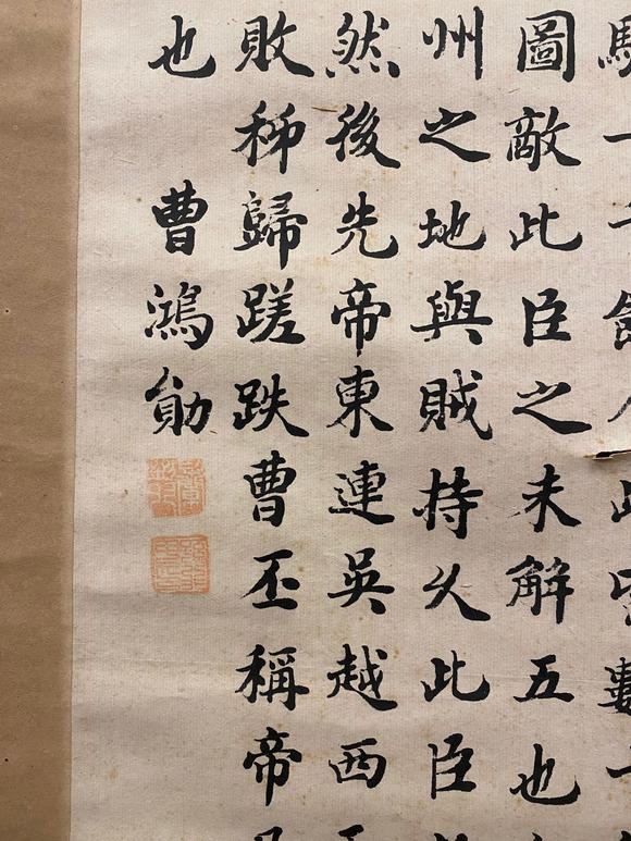 曹鸿勋18481910行楷后出师表