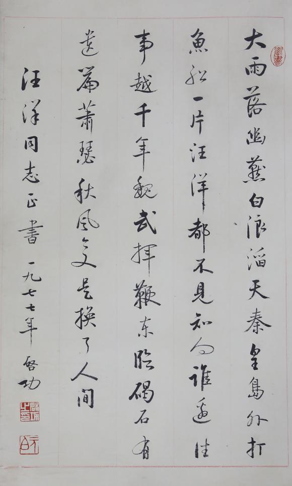 inkcalligraphyfromqigong啟功行書偉人詩