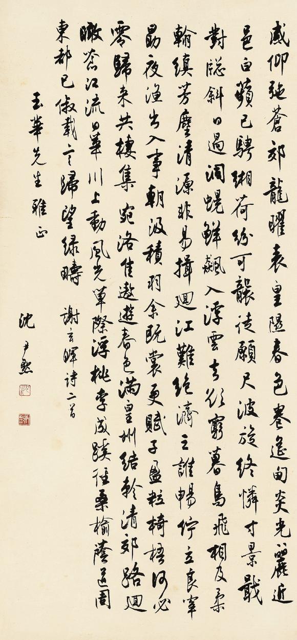 沈尹默1883197169行书夏始和刘潺陵诗