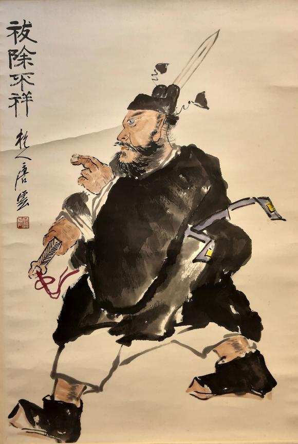 书画艺拍唐云 钟馗