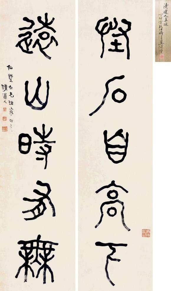 李瑞清18671920篆书五言联