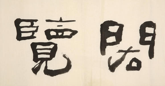 北京银座王朝瑞(1939-2008) 隶书"闳览博物"