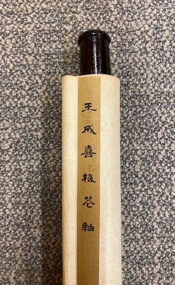 王成喜b1940铁骨生春