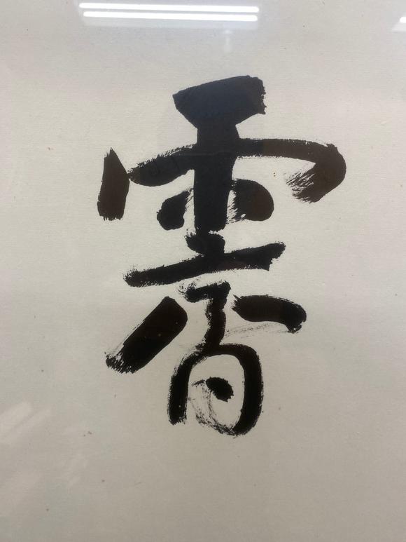 罗振玉18661940行书光风霁月