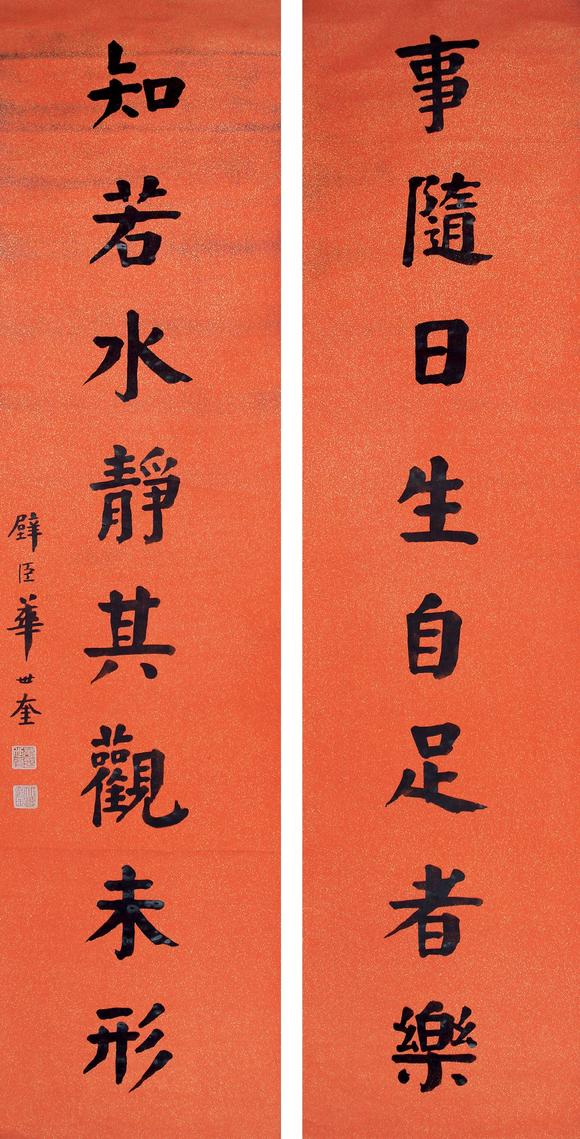 华世奎书法