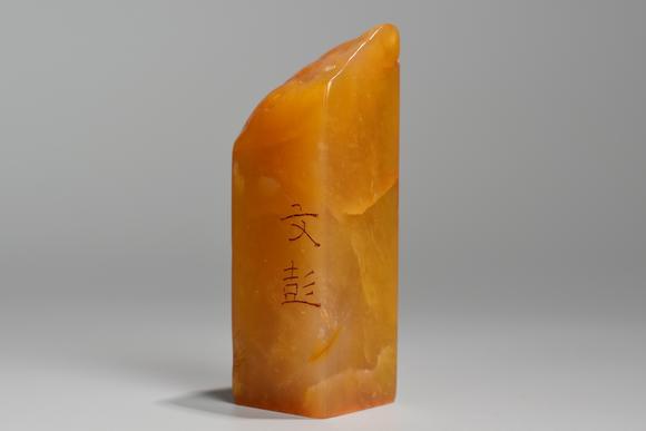 北京印千山明 文彭 篆古闵田黄冻石印章