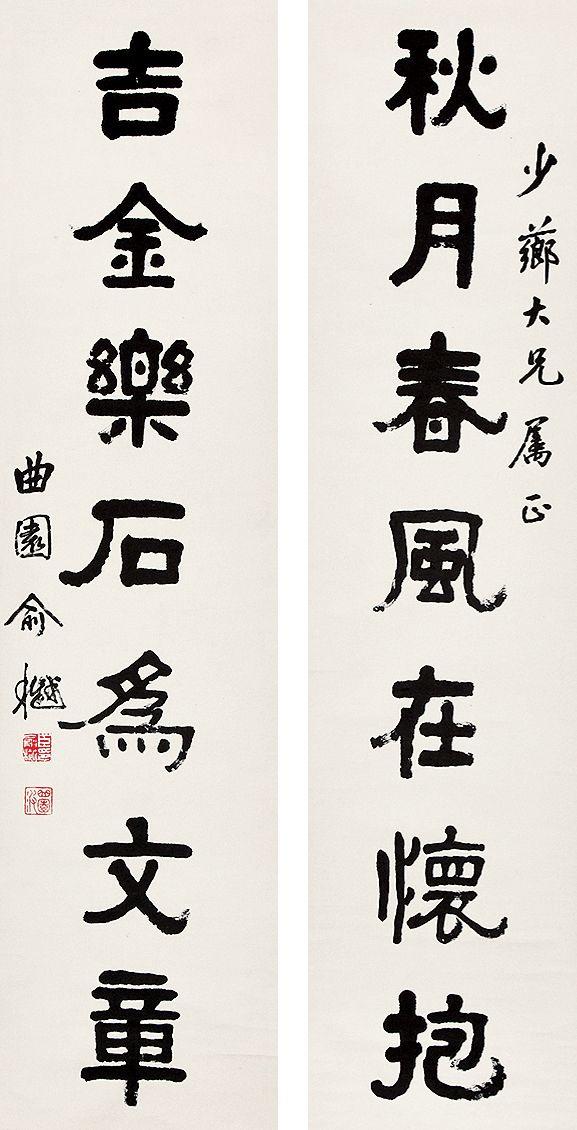 俞樾隶书书法对联