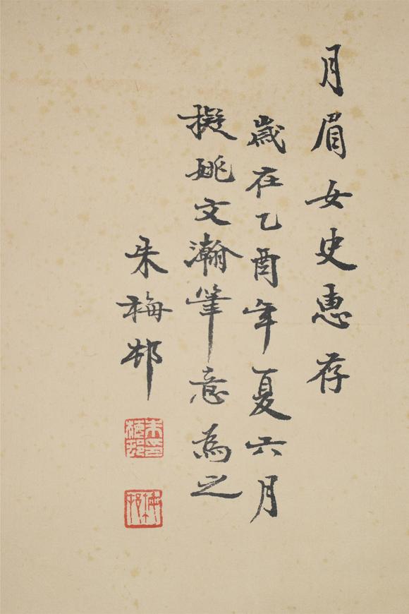 朱梅邨月眉女史惠存
