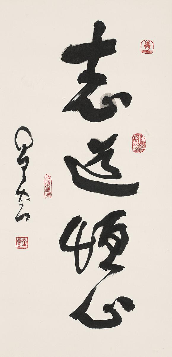 1927) 行书"志道恒心"