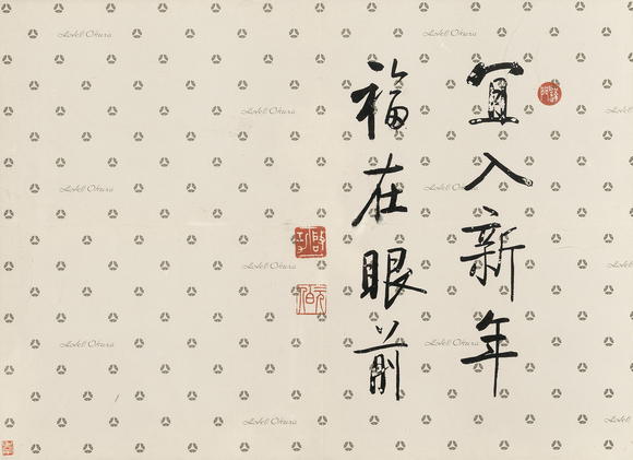 启功行书福在眼前