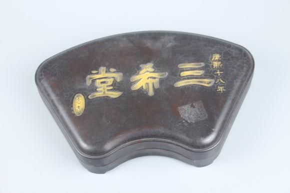 清康熙十八年三希堂款砚台