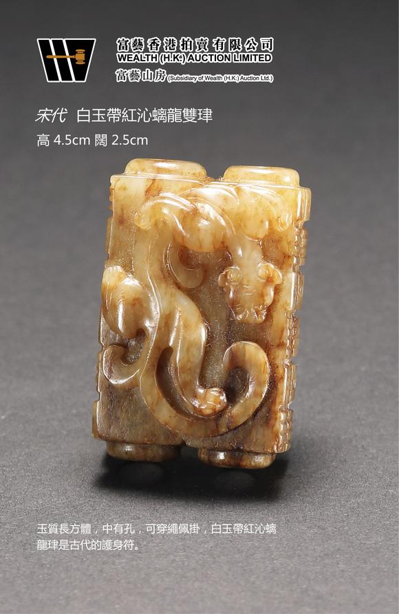 宋代白玉带红沁螭龙双珒