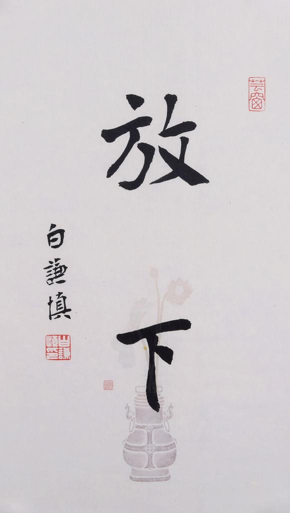 中鸿信白谦慎(b.1955) 行书"放下"