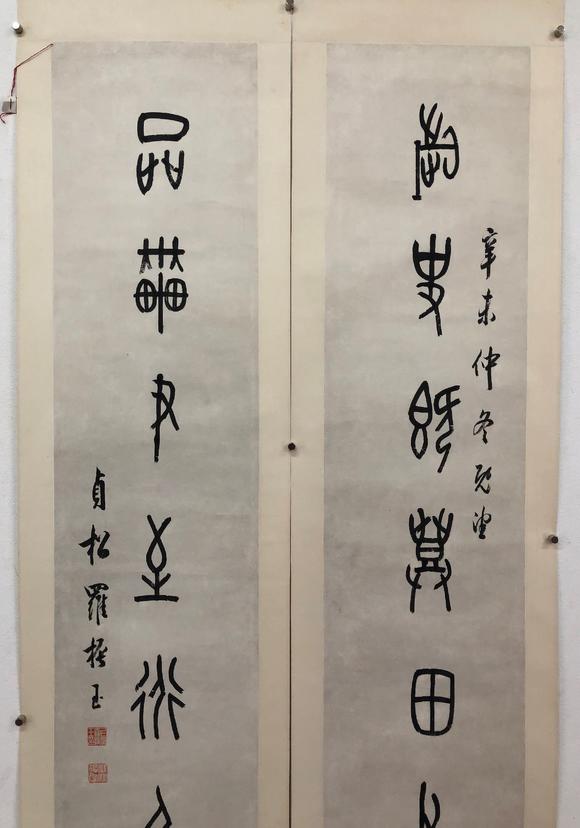 罗振玉18661940钟鼎文七言联