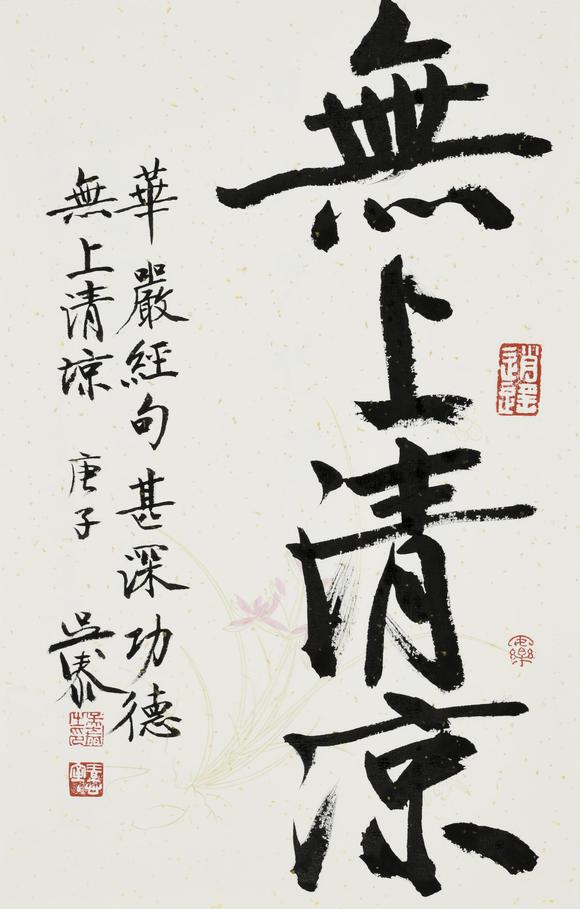 华艺国际吴泰 无上清凉