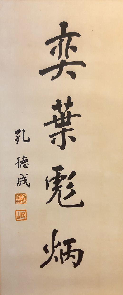 书画艺拍孔德成 书法