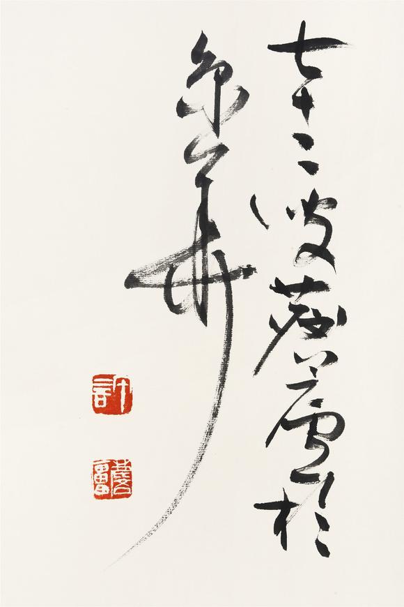 许麟庐19162011行书匾额无幻斋